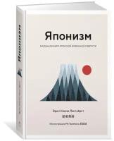 Ниими Лонгхёрст Э. Японизм. Маленькая книга японской жизненной мудрости. Популярная психология для бизнеса и жизни