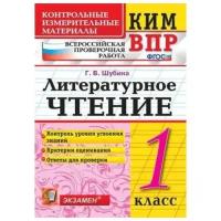 Шубина Г. В. КИМ-ВПР. 1 Класс. Литературное Чтение. ФГОС