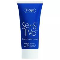 Ziaja SENSITIVE SKIN Firming Night Cream Ночной укрепляющий крем для чувствительной кожи лица