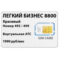 SIM-карта Алло Инкогнито Легкий Бизнес 8800 - красивый Всероссийский многоканальный номер 8800 с беспл. Вх. со всей РФ, Виртуальная АТС и СИМ карта