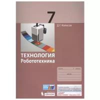 Копосов. Технология. Робототехника. 7 кл. Учебное пособие