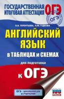 Гудкова Л. М, Терентьева О. В. ОГЭ. Английский язык в таблицах и схемах для подготовки к ОГЭ