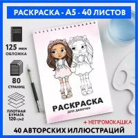 Скетч раскраска блокнот для маркеров, девочкам и подросткам, формат А5, 40 листов, Куколки #001 - №1, coloring_book_dolls_#001_A5