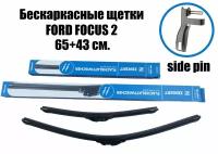 Комплект щеток Ford Focus 2. бескаркасные 43+65 см