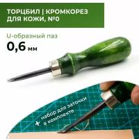 Кромкорез / Торцбил №0 с зеленой ручкой, 0,6 мм