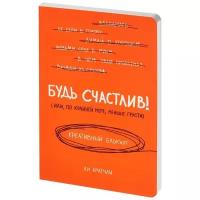 Блокнот ЭКСМО Будь счастлив!, А5, 120 л