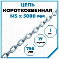 Цепь Стройметиз короткозвенная 5 мм, DIN 766, 5 м