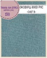 Ткань Оксфорд Oxford 600D PVC "Снег В", пропитка водоотталкивающая, цв. деним темный, ш-150 см, на отрез, цена за пог. метр