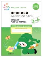 Прописи в детском саду и дома Младшая группа 3-4 года Большая рабочая тетрадь Денисова Д 0+