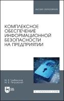 Тумбинская М. В, Петровский М. В. "Комплексное обеспечение информационной безопасности на предприятии"