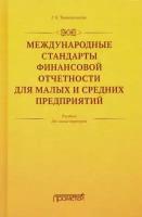 Международные стандарты финансовой отчетности для малых и средних предприятий. Учебник | Тернопольская Галина Борисовна