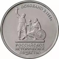 Памятная монета 5 рублей 150 лет Российскому историческому обществу. Россия, 2016 г. в. Монета в состоянии UNC (из мешка)