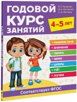 Брошюра Годовой курс занятий 4-5 лет, 1 шт