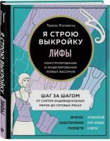 Жилевска Т. Я строю выкройку. Лифы. Конструирование и моделирование любых фасонов