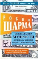 Большая книга мудрости от монаха, который продал свой «феррари» Кто заплачет, когда ты умрешь? Открой свое предназначение