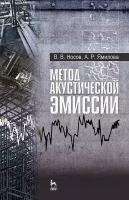 Носов В. В, Ямилова А. Р. "Метод акустической эмиссии"