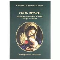 Цвелев Ю. В., Айламазян Э. К., Беженарь В. Ф. "Связь времен. Акушеры-гинекологи России за три столетия. Биографический справочник"