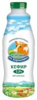 Коровка из Кореновки Кефир 2.5%