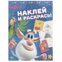 АСТ Раскраска с наклейками. Наклей и раскрась. Буба