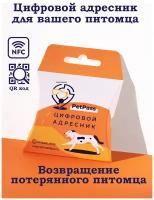 Адресник для собаки QR код + NFC на ошейник для собак брелок