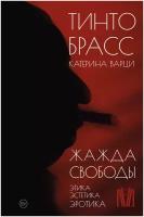 Жажда свободы. Этика, эстетика и эротика Брасс Тинто, Варци Катерина