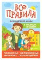 Автор: Курганов Сергей Юрьевич, Вакуленко Татьяна. Курганов, Вакуленко,: Все правила для начальной школы в таблицах и схемах. Серия: Наша началочка