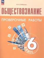 Обществознание 6 класс Боголюбов. Проверочные работы. 2022