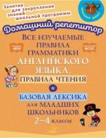 ДомашнийРепетитор Все изучаемые правила грамматики англ.яз.,правила чтения и базовая лексика д/мл.шк. 2-4кл.(Ганул Е.А.)