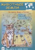 Животные Земли на картах Мира и России. Складная карта