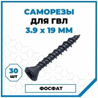 Саморезы Стройметиз гвл 3.9х19, сталь, покрытие - фосфат, 30 шт