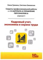 Cекреты профессиональной работы с "1С: Зарплата и управление персоналом 8, редакция 3". Кадровый учет, экономика и охрана труда