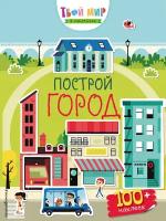 Книжка с наклейками "Построй город"