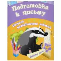 Ищук Е.С. "Веселые уроки. Подготовка к письму. Сборник развивающих заданий"