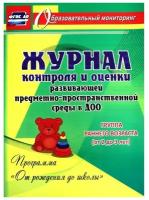 Журнал контроля и оценки Учитель Для развивающей предметно-пространственной среды в ДОО по программе "От рождения до школы". Группа раннего возраста. От 2 до 3 лет. 2022 год