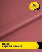 Ткань для шитья и рукоделия Кожа стрейч "Алекса" 3 м * 138 см, розовый 014