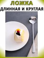 Ложка чайная 18,5см 1шт круглая длинная, малая с длинной ручкой, для риса, смешивания супа, бытовая посуда, коктейльные, кофейные, нержавеющая сталь