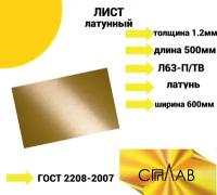 Лист Латунный Л63-П/ТВ 1.2х600х500 ГОСТ 2208-2007
