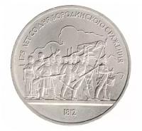 Юбилейная монета 1 рубль, 175 лет со дня Бородинского сражения, СССР, 1987 г. в. Монета в состоянии XF (из обращения)