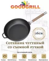 Сотейник чугунный GOODGRILL 26х6,6см со съемной ручкой