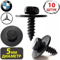 Саморезы метизы автомобильные набор для Mercedes-Benz, BMW, Мерседес, Бмв 07147135935, 07149126886, 07149213164