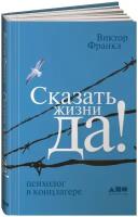 Сказать жизни ''ДА! ''; психолог в концлагере . . Виктор Франкл