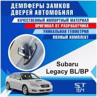 Демпферы замков дверей Субару Легаси БЛ / БП ( Subaru Legacy BL / BP ), на 4 двери + смазка