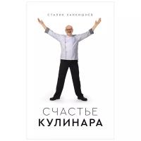 Ханкишиев Сталик. Счастье кулинара. Секреты мастерства