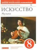 Дрофа/Пособ//Науменко Т.И./Искусство. Музыка. 8 класс. Дневник музыкальных размышлений. Новое оформление/