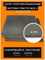 Шумоизоляция Practik Base 4 (Шумофф П4) (4 листа 75*56см) Теплоизоляция для автомобиля, шумоизоляция для автомобиля