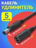 Кабель удлинитель GSMIN JD-01 DC 5.5 x 2.1 (F) - DC 5.5 x 2.1 (M) (5 м.) (Черный)