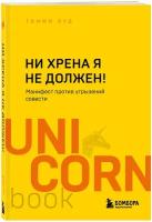 Яуд Т. Ни хрена я не должен! Манифест против угрызений совести