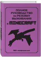 Липскомб Д. Полное руководство по режиму выживания в Minecraft