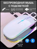 Мышь беспроводная с RGB подсветкой для компьютера и ноутбука, пк, макбука / Bluetooth + Wireless / белая