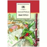 Рыбаков А. Н. "Выстрел"